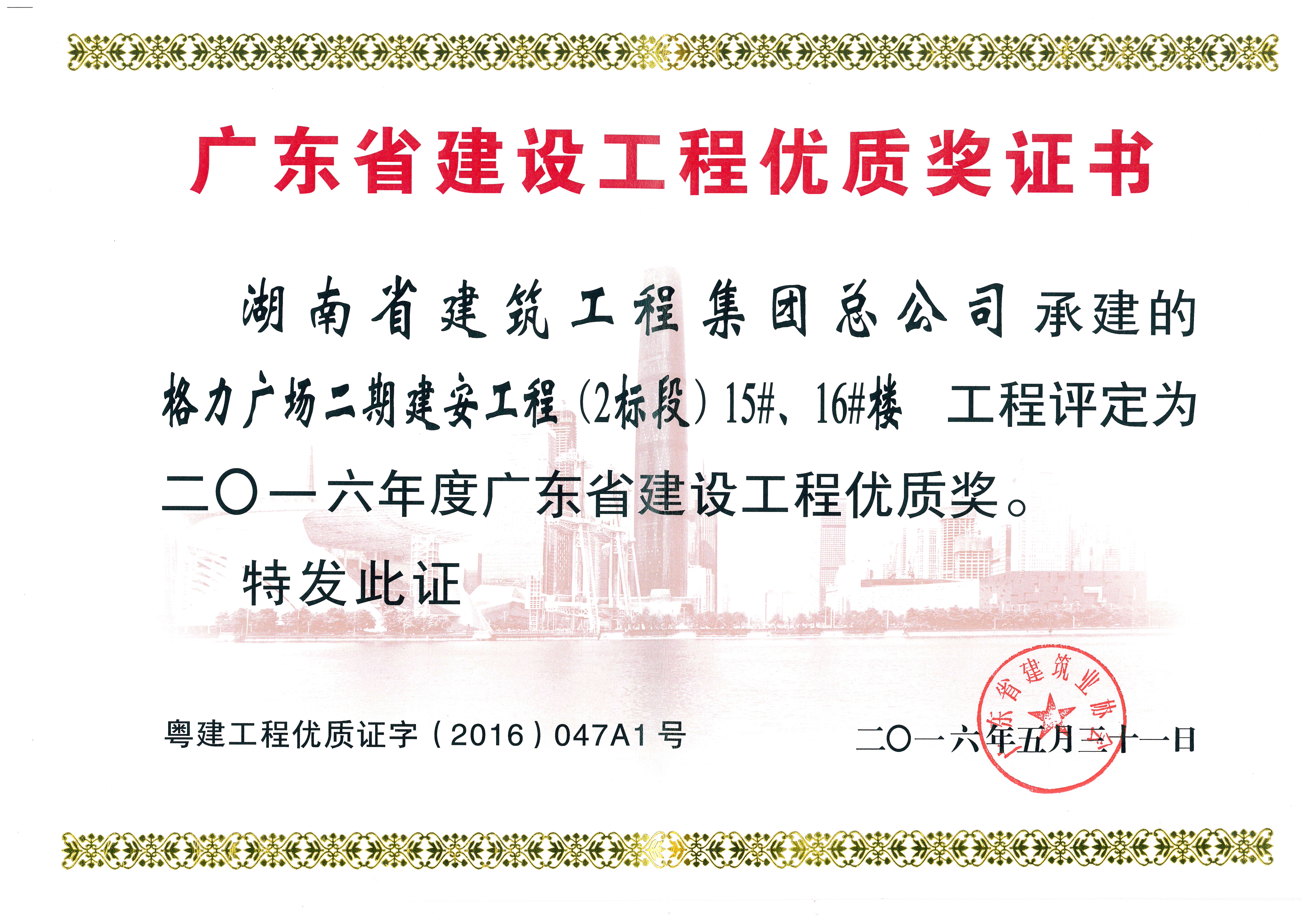 廣東省建設(shè)工程優(yōu)質(zhì)獎(jiǎng)（2016年）