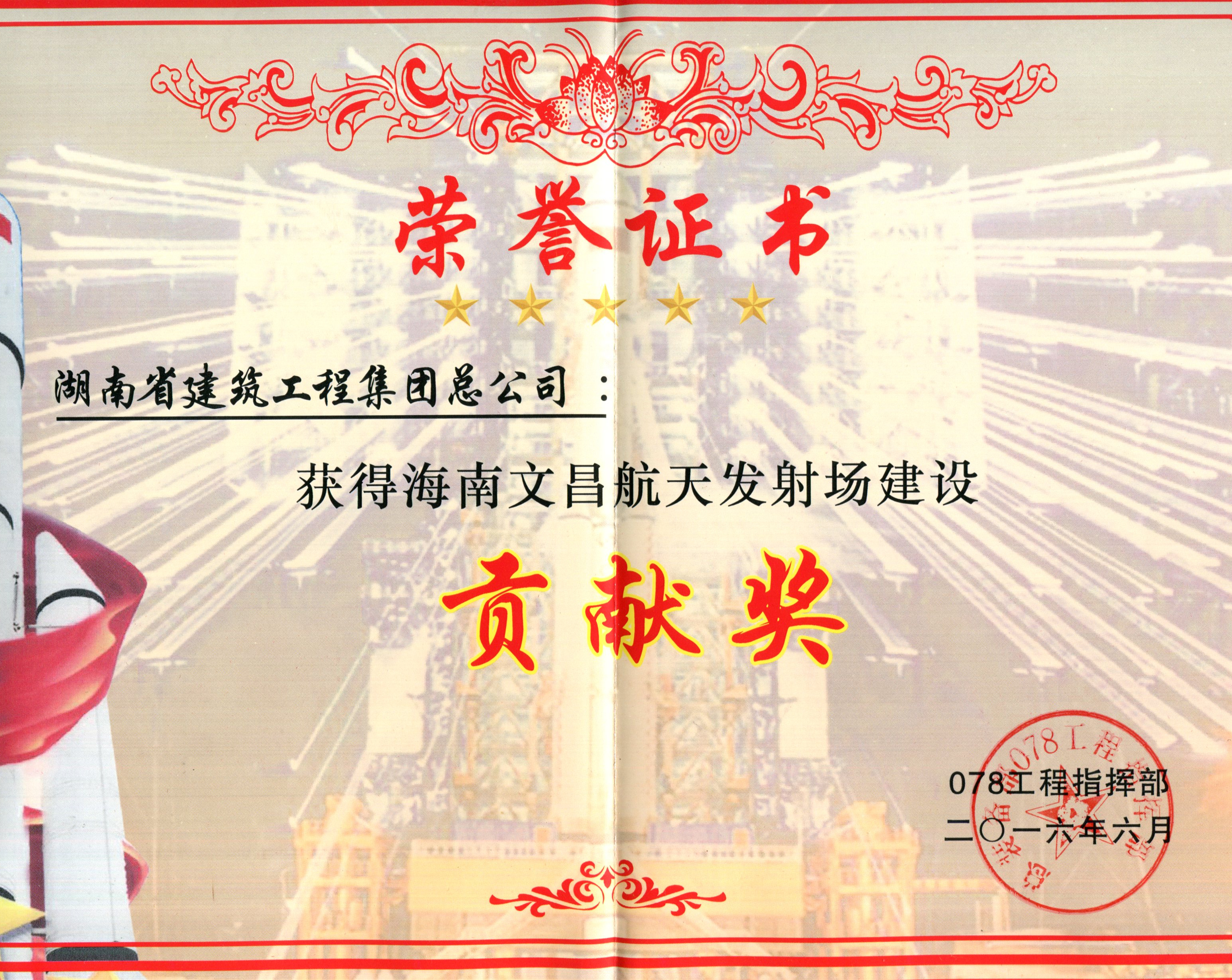 文昌航天發(fā)射場(chǎng)建設(shè)貢獻(xiàn)獎(jiǎng)（2016年）