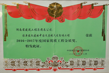 國家優質工程金質獎（2016-2017）