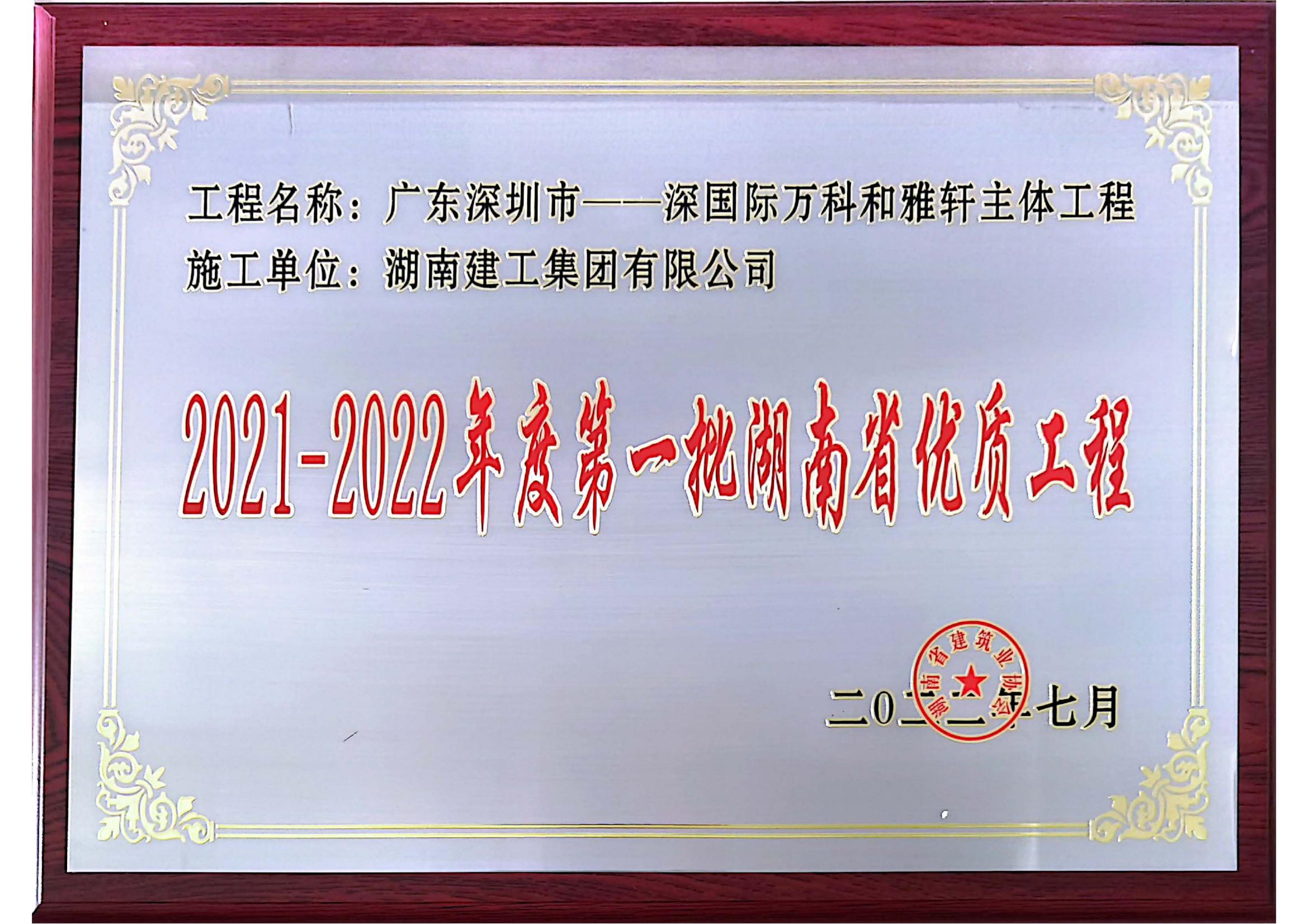 湖南省優獎牌獎狀—深國際萬科和雅軒主體工程_