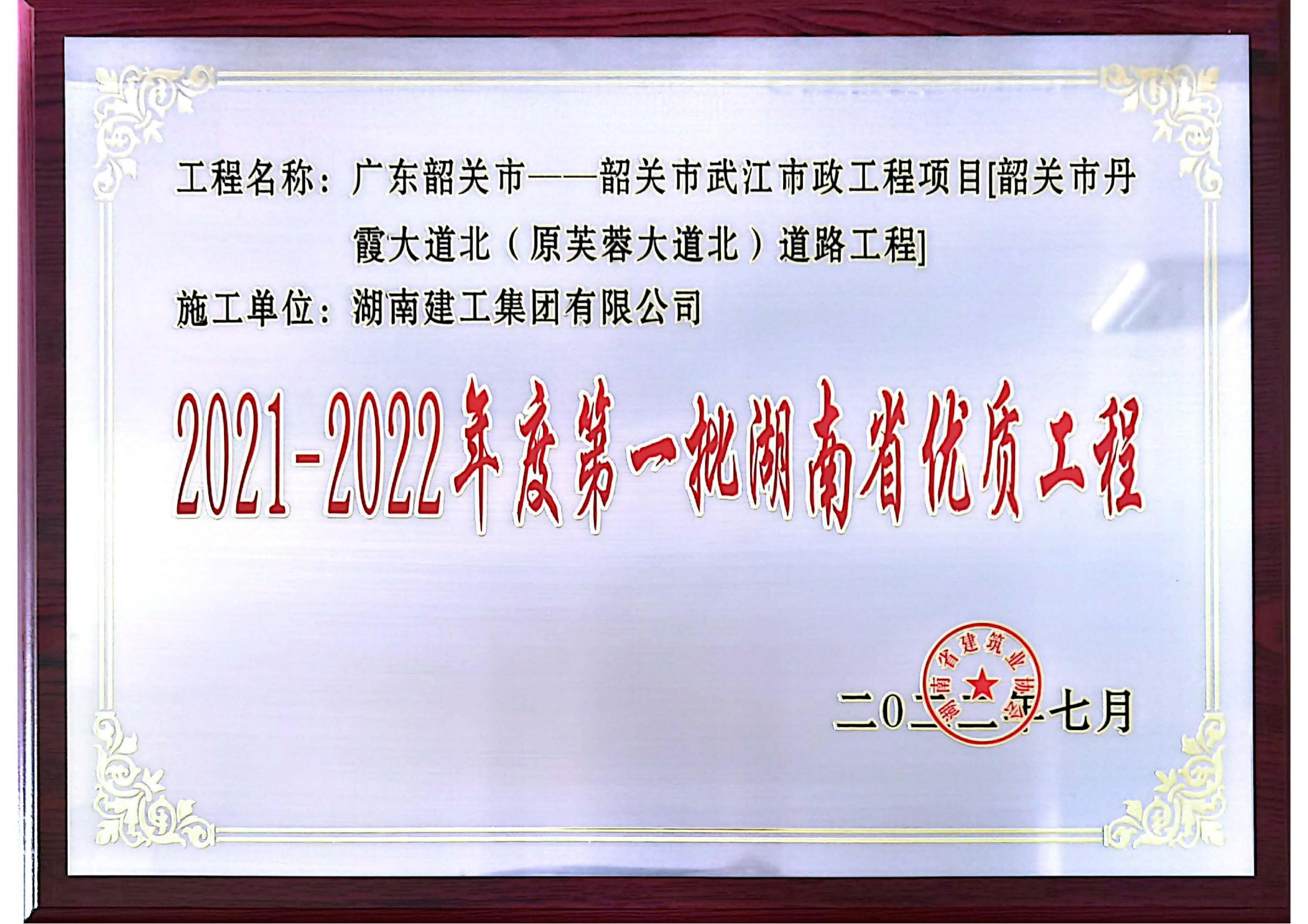 湖南省優獎牌獎狀—韶關市武江市政工程項目